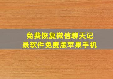 免费恢复微信聊天记录软件免费版苹果手机