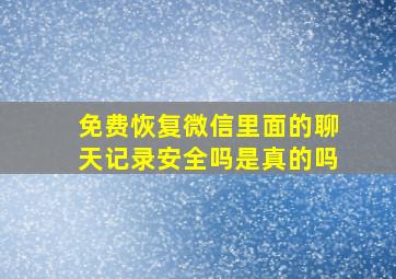 免费恢复微信里面的聊天记录安全吗是真的吗