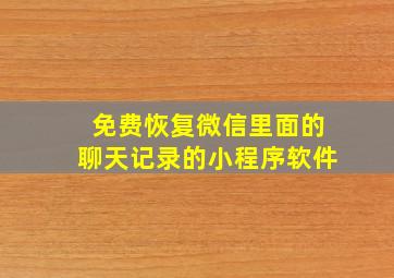 免费恢复微信里面的聊天记录的小程序软件