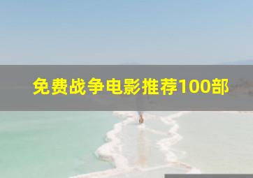 免费战争电影推荐100部