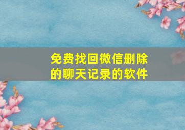 免费找回微信删除的聊天记录的软件