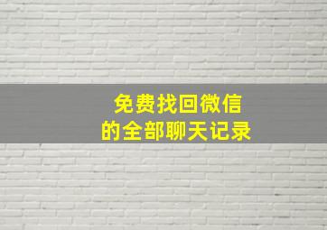 免费找回微信的全部聊天记录