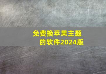 免费换苹果主题的软件2024版