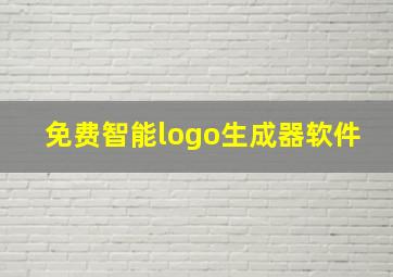 免费智能logo生成器软件