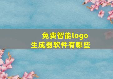 免费智能logo生成器软件有哪些