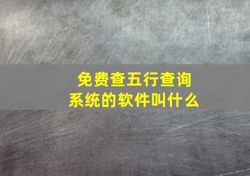 免费查五行查询系统的软件叫什么