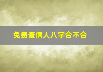 免费查俩人八字合不合