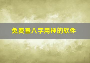 免费查八字用神的软件