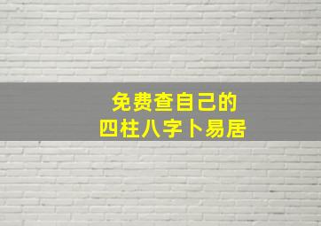 免费查自己的四柱八字卜易居