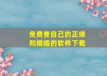 免费查自己的正缘和婚姻的软件下载