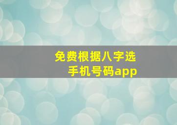 免费根据八字选手机号码app