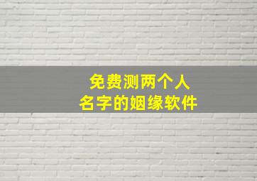 免费测两个人名字的姻缘软件