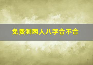 免费测两人八字合不合