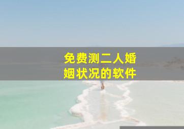 免费测二人婚姻状况的软件