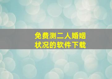 免费测二人婚姻状况的软件下载