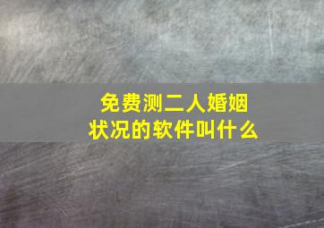 免费测二人婚姻状况的软件叫什么