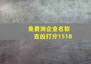 免费测企业名称吉凶打分1518