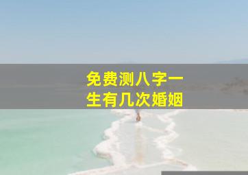 免费测八字一生有几次婚姻