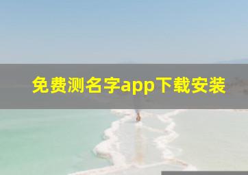 免费测名字app下载安装