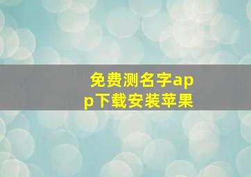 免费测名字app下载安装苹果