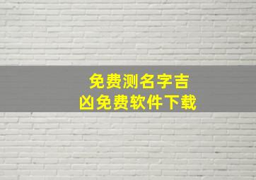 免费测名字吉凶免费软件下载