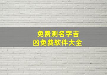 免费测名字吉凶免费软件大全