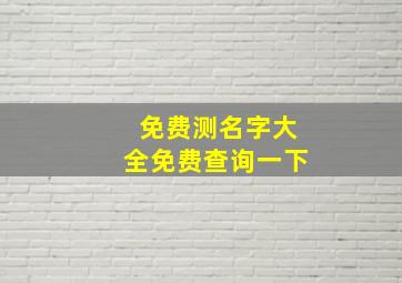 免费测名字大全免费查询一下