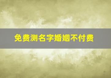 免费测名字婚姻不付费