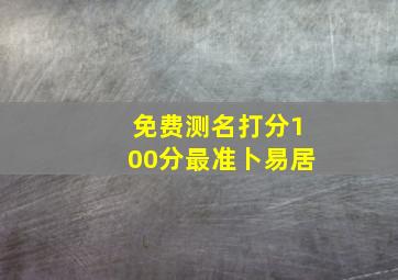 免费测名打分100分最准卜易居