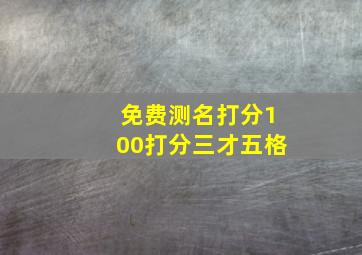 免费测名打分100打分三才五格