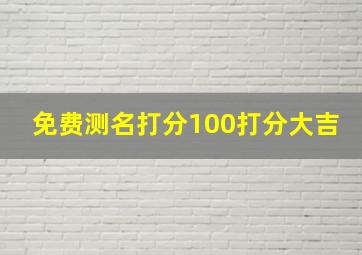 免费测名打分100打分大吉