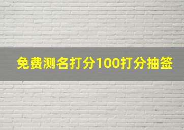 免费测名打分100打分抽签