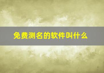 免费测名的软件叫什么