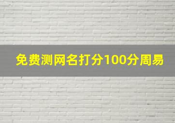 免费测网名打分100分周易