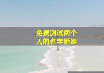 免费测试两个人的名字婚姻