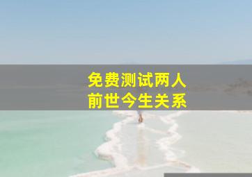 免费测试两人前世今生关系