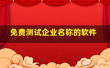 免费测试企业名称的软件