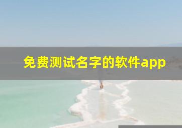 免费测试名字的软件app