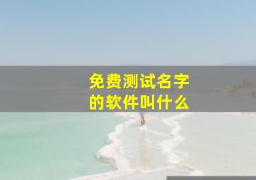 免费测试名字的软件叫什么