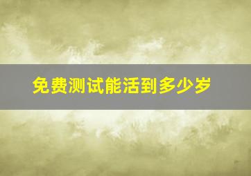 免费测试能活到多少岁