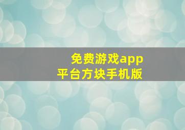 免费游戏app平台方块手机版