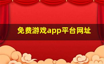 免费游戏app平台网址