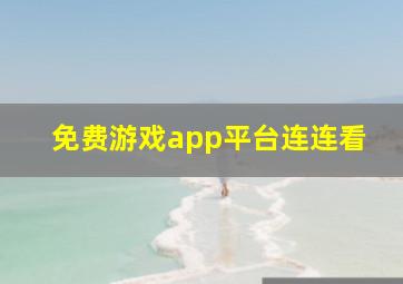 免费游戏app平台连连看