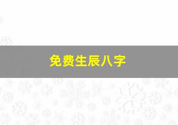 免费生辰八字