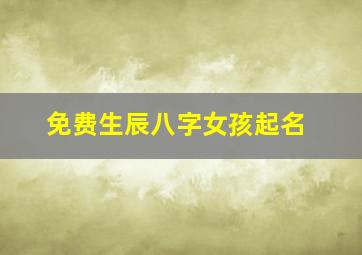 免费生辰八字女孩起名