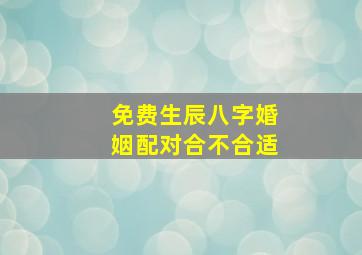 免费生辰八字婚姻配对合不合适