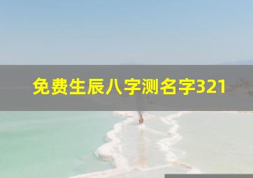 免费生辰八字测名字321