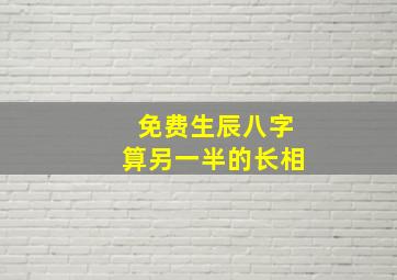 免费生辰八字算另一半的长相