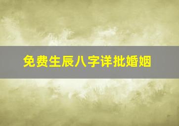 免费生辰八字详批婚姻