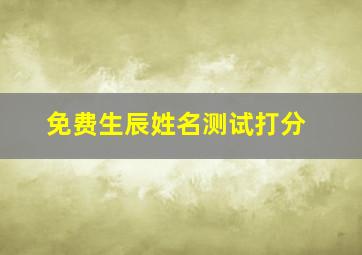 免费生辰姓名测试打分